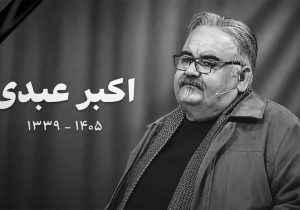 اکبر عبدی درگذشت/ اعلام زمان خاکسپاری