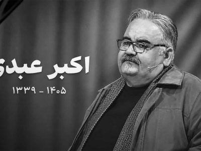 اکبر عبدی درگذشت/ اعلام زمان خاکسپاری
