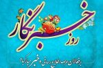 پیام تبریک انجمن صنفی خبرنگاران غرب مازندران به مناسبت روز خبرنگار