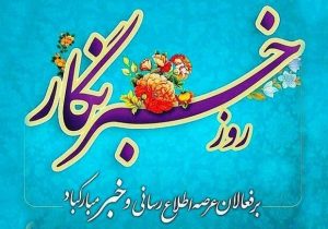 پیام تبریک انجمن صنفی خبرنگاران غرب مازندران به مناسبت روز خبرنگار