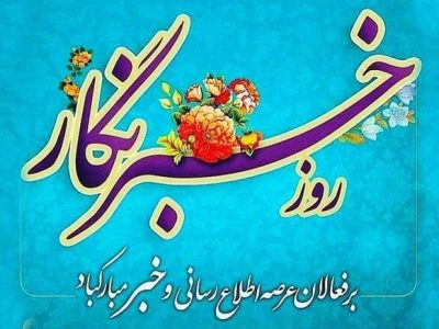 پیام تبریک انجمن صنفی خبرنگاران غرب مازندران به مناسبت روز خبرنگار