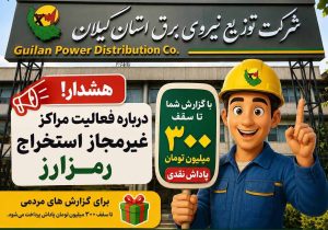 پاداش ۳۰۰ میلیونی توزیع برق گیلان برای گزارش دستگاههای رمز ارز غیرمجاز