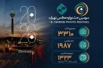 ارسال ۳۳۱۰ اثر به سومین جشنواره عکس تهران