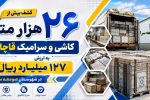 توقیف محموله میلیاردی کاشی قاچاق در صومعهسرا