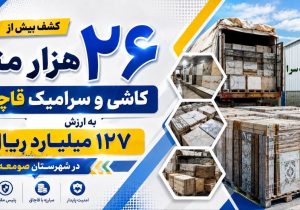 توقیف محموله میلیاردی کاشی قاچاق در صومعهسرا
