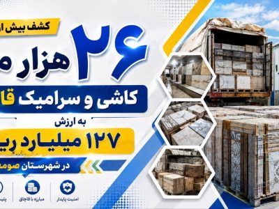 توقیف محموله میلیاردی کاشی قاچاق در صومعه‌سرا