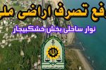 رفع تصرف ۳۰۰ میلیاردی زمین‌های ملی در رشت