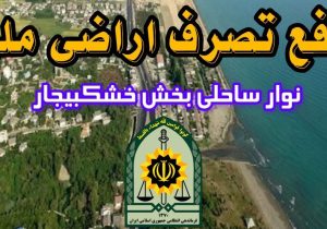 رفع تصرف ۳۰۰ میلیاردی زمین‌های ملی در رشت