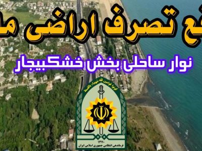 رفع تصرف ۳۰۰ میلیاردی زمین‌های ملی در رشت