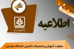 ثبت‌نام پذیرفته‌شدگان دکتری تخصصی دانشگاه مازندران آغاز شد