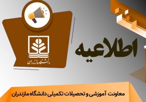 ثبت‌نام پذیرفته‌شدگان دکتری تخصصی دانشگاه مازندران آغاز شد
