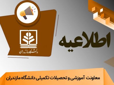 ثبتنام پذیرفتهشدگان دکتری تخصصی دانشگاه مازندران آغاز شد