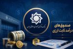 آغاز فعالیت نخستین صندوق سرمایه‌گذاری ارزی با درآمد ثابت تا پایان شهریورماه
