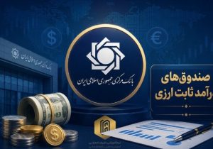 آغاز فعالیت نخستین صندوق سرمایه‌گذاری ارزی با درآمد ثابت تا پایان شهریورماه