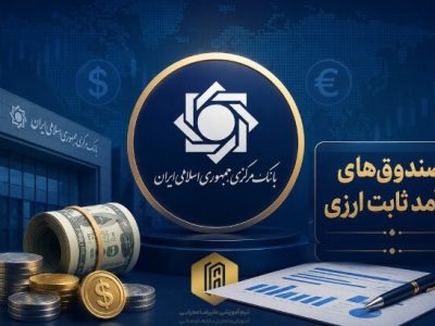 آغاز فعالیت نخستین صندوق سرمایهگذاری ارزی با درآمد ثابت تا پایان شهریورماه