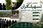 پایان نگاه متقاضیمحور؛ آغاز ظرفیتیابی فعال در روستاهای مازندران