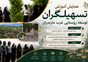 پایان نگاه متقاضی‌محور؛ آغاز ظرفیت‌یابی فعال در روستاهای مازندران