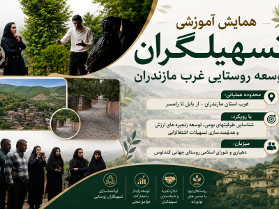 پایان نگاه متقاضیمحور؛ آغاز ظرفیتیابی فعال در روستاهای مازندران