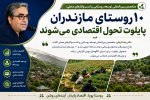 ۱۰ روستای مازندران پایلوت تحول اقتصادی می‌شوند