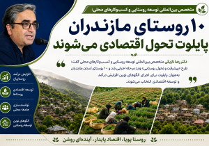 ۱۰ روستای مازندران پایلوت تحول اقتصادی می‌شوند