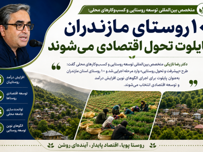 ۱۰ روستای مازندران پایلوت تحول اقتصادی میشوند