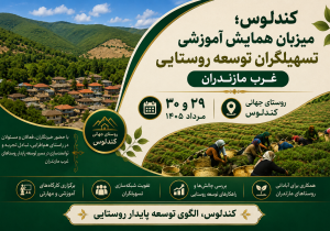 آغاز همایش آموزشی تسهیلگران توسعه روستایی غرب مازندران در کندلوس