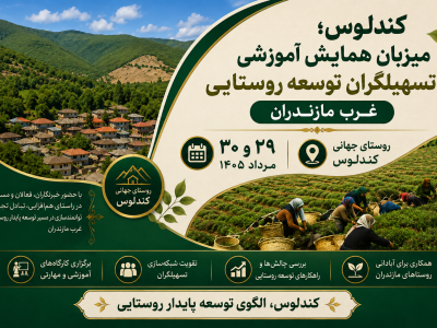 آغاز همایش آموزشی تسهیلگران توسعه روستایی غرب مازندران در کندلوس