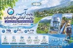 بهرهبرداری از ۱۷۵ طرح آبرسانی روستایی مازندران