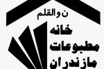 پیام تبریک خانه مطبوعات استان مازندران به مناسبت روز خبرنگار