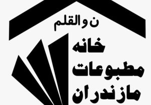پیام تبریک خانه مطبوعات استان مازندران به مناسبت روز خبرنگار