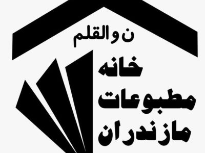 پیام تبریک خانه مطبوعات استان مازندران به مناسبت روز خبرنگار