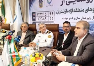 پلاک منطقه آزاد آمد؛ حالا نوبت رسیدن برکاتش به مردم مازندران است