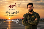 بازگشت به خط مقدم پس از مجروحیت؛ مدافع امنیت تنکابنی در حمله آمریکا به خوزستان به شهادت رسید