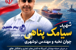 شهادت مهندس سیامک پناهی، جوان نخبه نوشهری، در حمله آمریکا به کشتیهای تجاری ایران