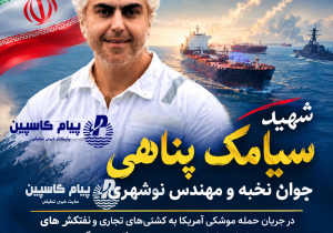 شهادت مهندس سیامک پناهی، جوان نخبه نوشهری، در حمله آمریکا به کشتیهای تجاری ایران