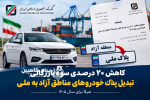 کاهش ۲۰ درصدی سود بازرگانی تبدیل پلاک خودروهای مناطق آزاد به ملی در سال ۱۴۰۵
