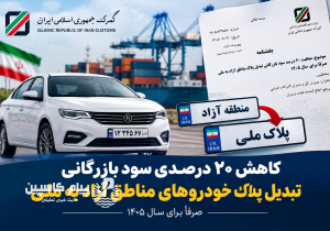 کاهش ۲۰ درصدی سود بازرگانی تبدیل پلاک خودروهای مناطق آزاد به ملی در سال ۱۴۰۵