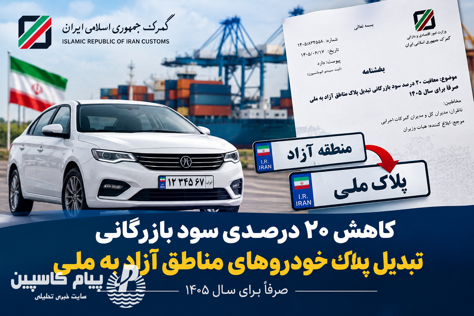 کاهش ۲۰ درصدی سود بازرگانی تبدیل پلاک خودروهای مناطق آزاد به ملی در سال ۱۴۰۵ کاهش ۲۰ درصدی سود بازرگانی تبدیل پلاک خودروهای مناطق آزاد به ملی در سال ۱۴۰۵