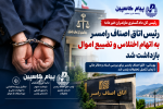 رئیس اتاق اصناف رامسر به اتهام اختلاس و تضییع اموال بازداشت شد