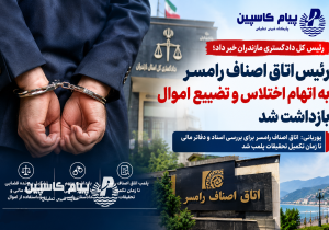 رئیس اتاق اصناف رامسر به اتهام اختلاس و تضییع اموال بازداشت شد