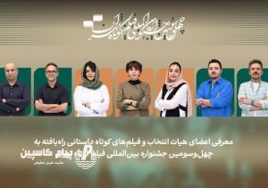 اعلام اسامی فیلم‌های داستانی جشنواره فیلم‌ کوتاه تهران