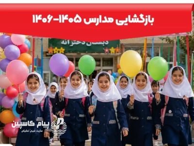 استقبال از مهر با خرید و نوسازی ۱۸۰۰ کلاس درس در مازندران