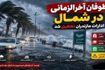 خسارت طوفان به ۷۷۲ واحد مسکونی در مازندران