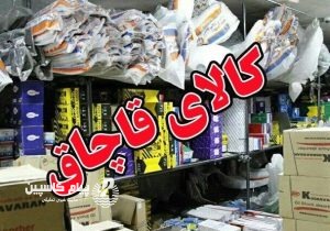 حجم قاچاق کالا در کشور بیش از ۳۰ میلیارد دلار است