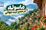 ارزیاب یونسکو وارد ماسوله شد