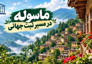 ارزیاب یونسکو وارد ماسوله شد