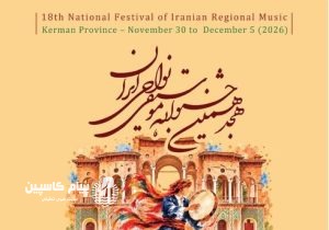 فراخوان هجدهمین جشنواره موسیقی نواحی منتشر شد