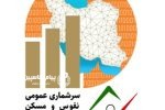 آغاز فرآیند سرشماری نفوس و مسکن در مازندران