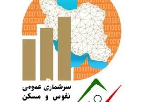 آغاز فرآیند سرشماری نفوس و مسکن در مازندران