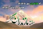 اجرای بیش از ۱۰۰ برنامه برای بزرگداشت هفته مازندران